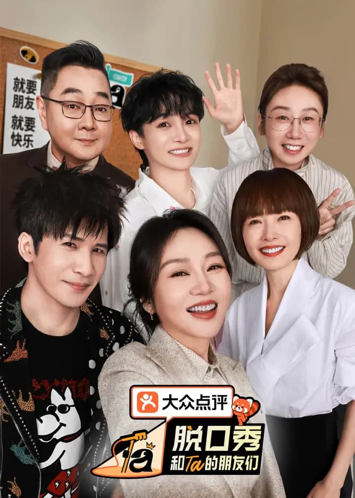 脱口秀和Ta的朋友们 第三季