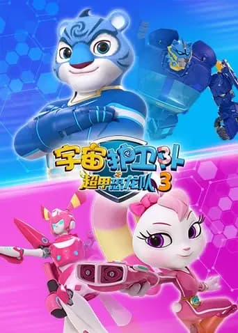 宇宙护卫队之超甲恐龙队第三季