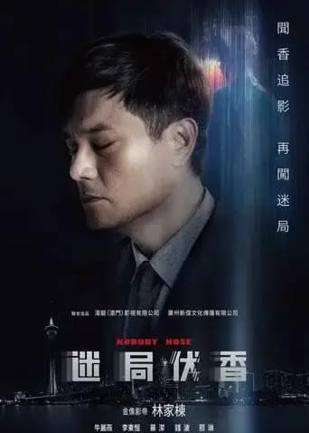 迷局伏香