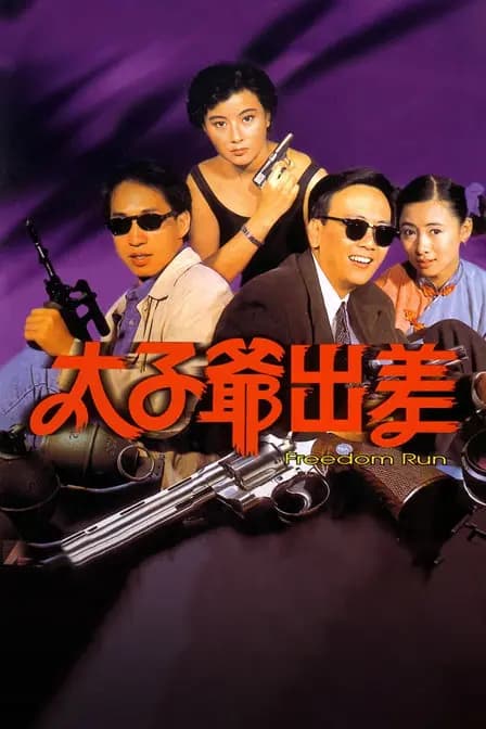 太子爷出差