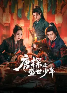 唐探之盛世少年