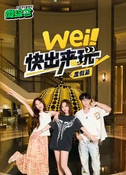 wei！快出来玩度假篇