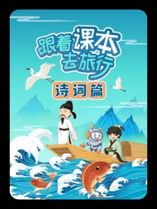 跟着课本去旅行：诗词篇