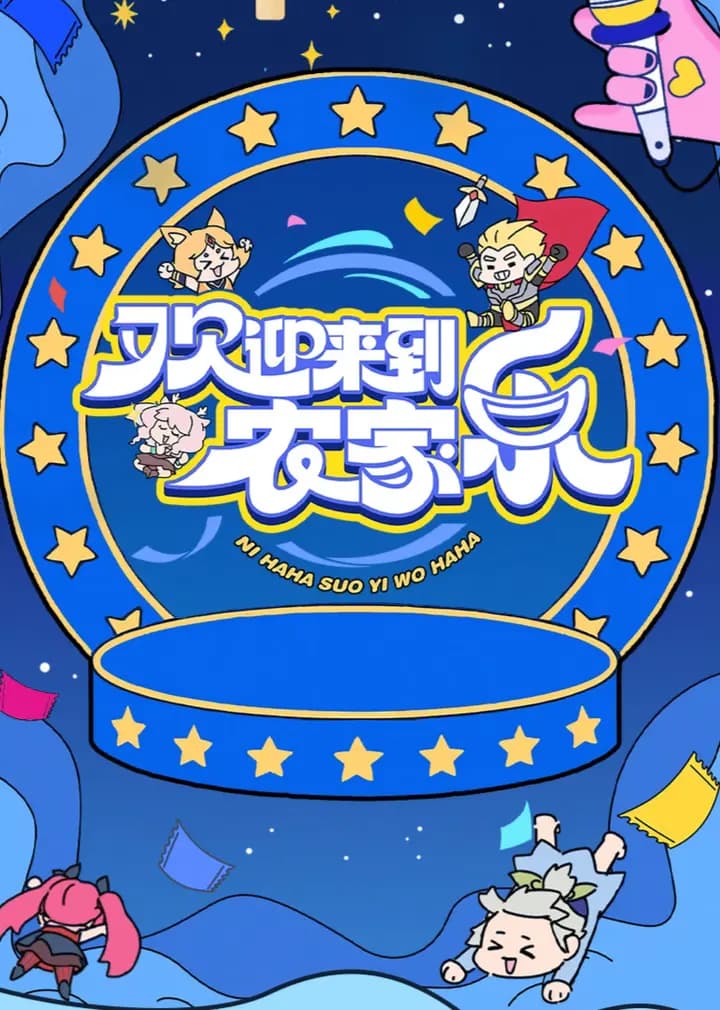 欢迎来到农家乐