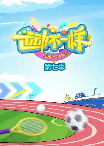 运动不一样第七季