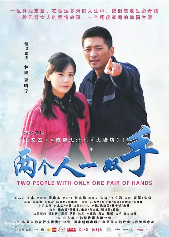 两个人一双手