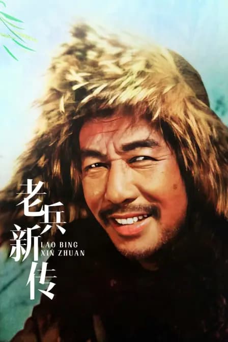 老兵新传