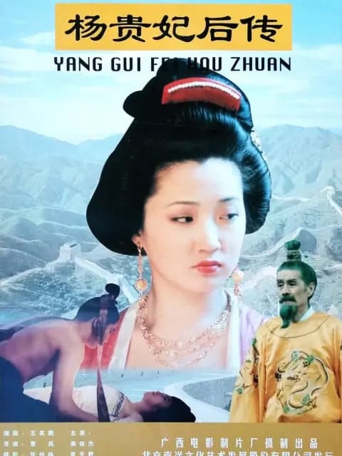 杨贵妃后传