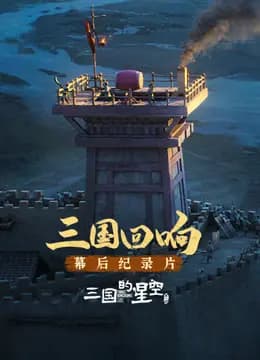 《三国的星空第一部》幕后纪录片