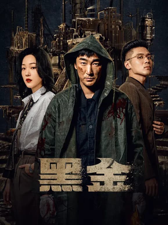 黑金