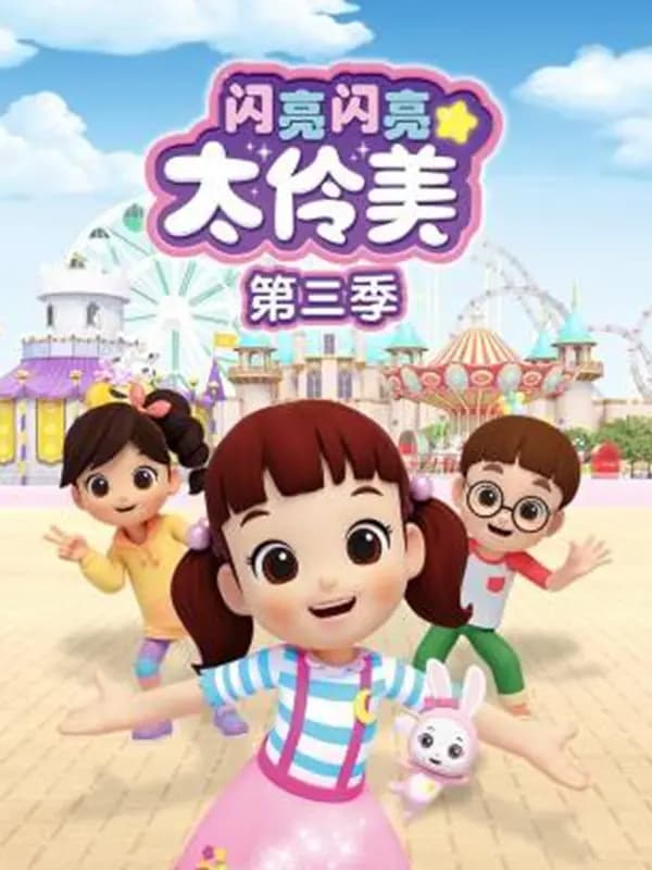 闪亮闪亮太伶美第三季
