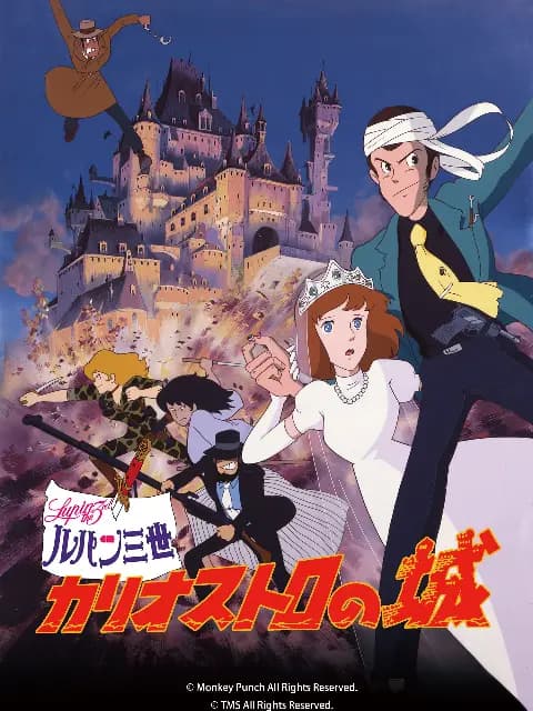 鲁邦三世：卡里奥斯特罗城