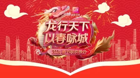 龙行天下以春咏城·春节联欢晚会2024