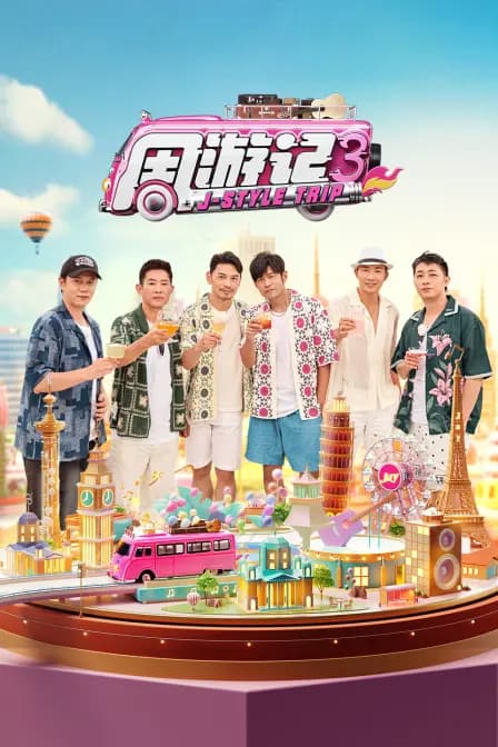 周游记第三季