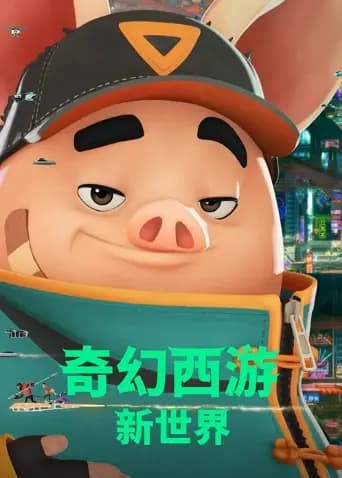 奇幻西游：新世界