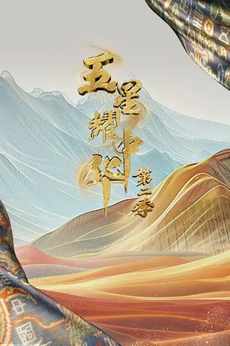 五星耀中华第二季