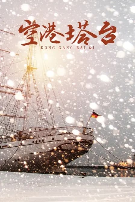 空港塔台