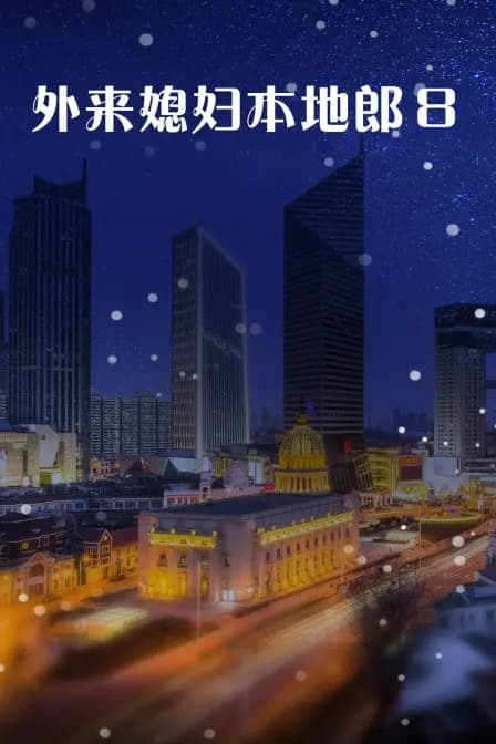 外来媳妇本地郎8