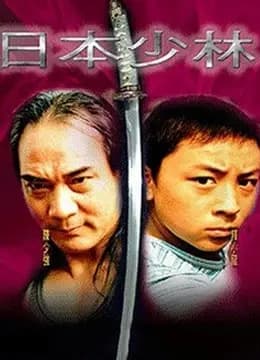 日本少林