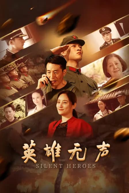 英雄无声