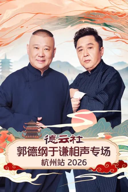 德云社郭德纲于谦相声专场杭州站2026