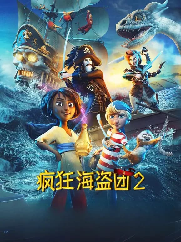 疯狂海盗团2（普通话）