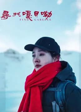 寻找嘎贝勒