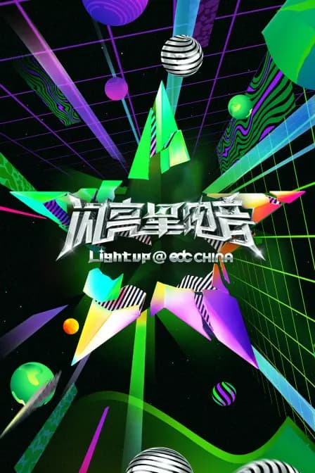 闪亮星电音简体版