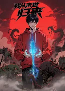 我从末世归来动态漫画