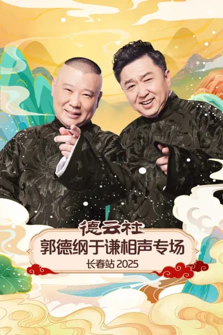 德云社郭德纲于谦相声专场长春站2025