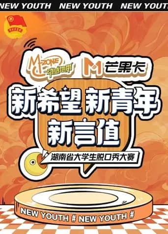 “新希望·新青年·新言值”湖南省大学生脱口秀大赛
