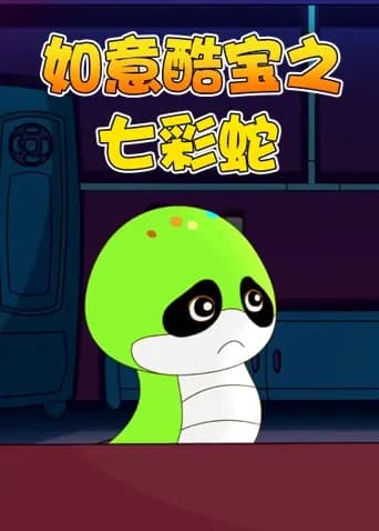 如意酷宝之七彩蛇