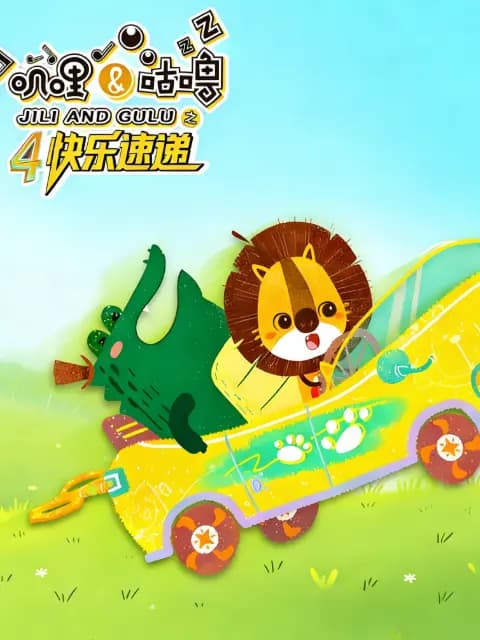 叽哩与咕噜第四季快乐速递