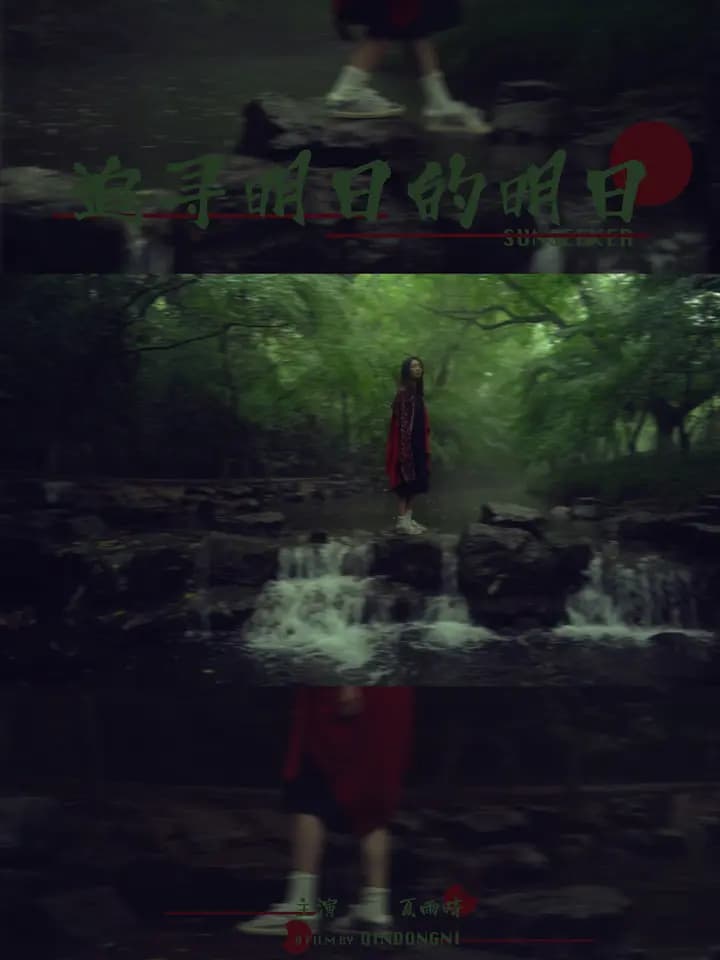 追寻明日的明日