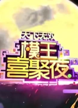 模王喜聚夜