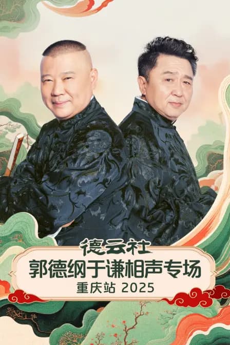 德云社郭德纲于谦相声专场重庆站2025