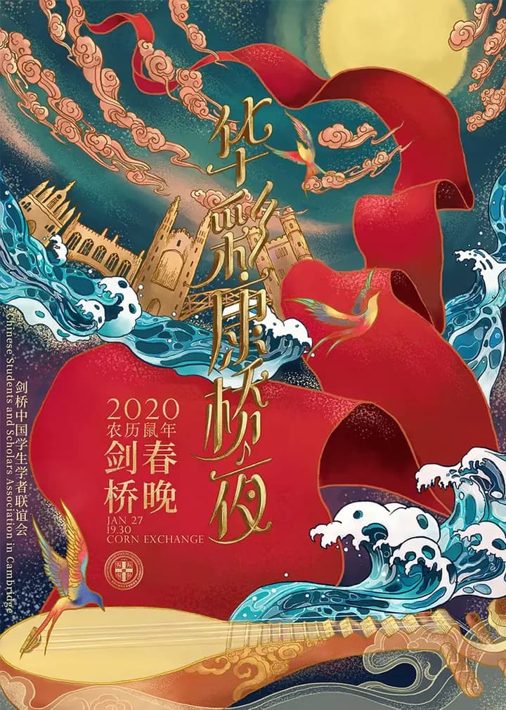 2020年剑桥春晚