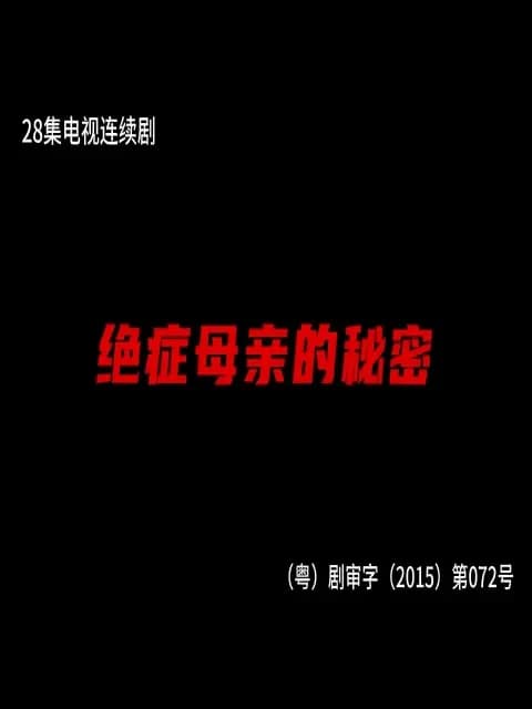 绝症母亲的秘密