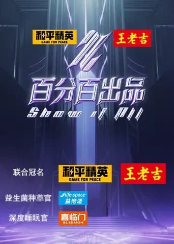 百分百出品