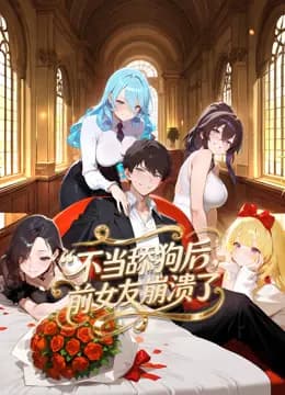 不当舔狗后，前女友崩溃了动态漫画