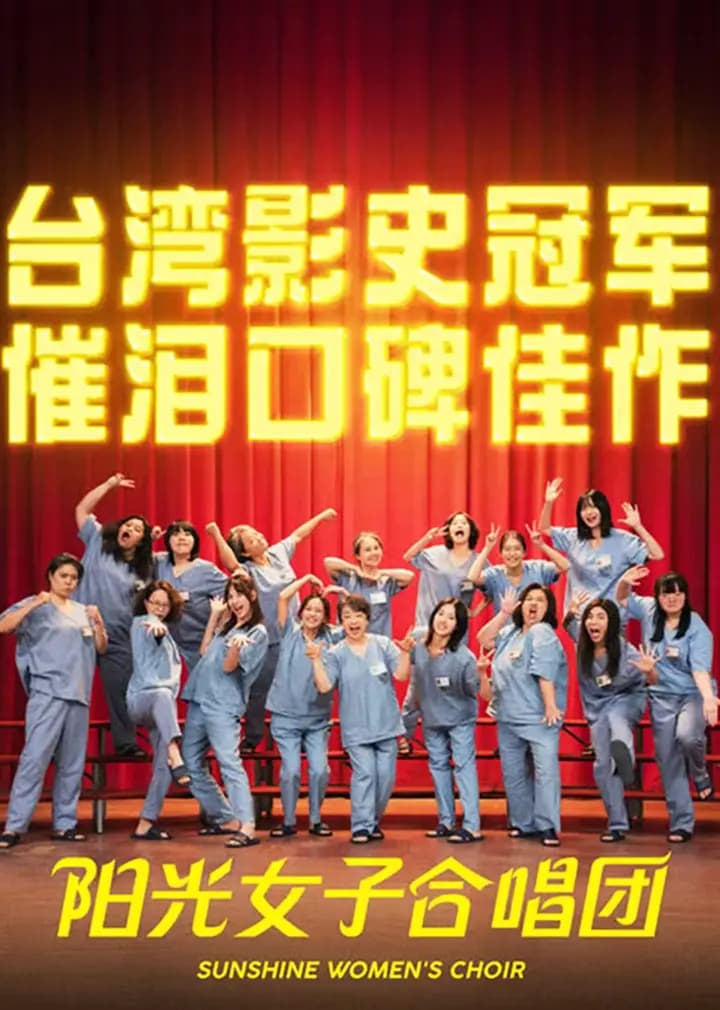 阳光女子合唱团