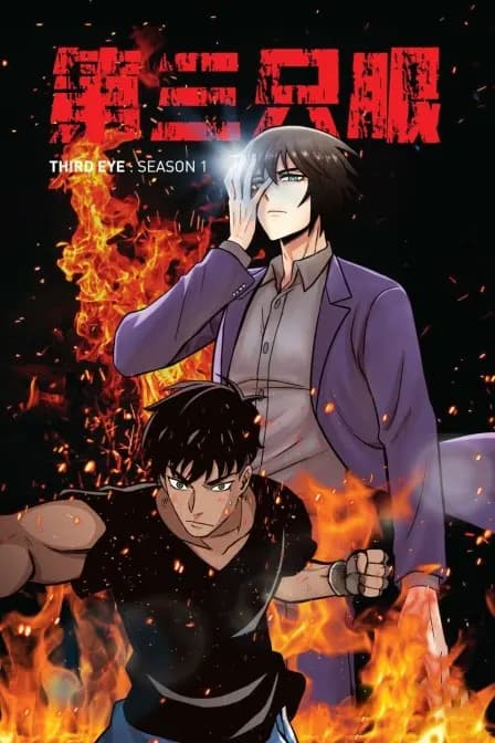 第三只眼