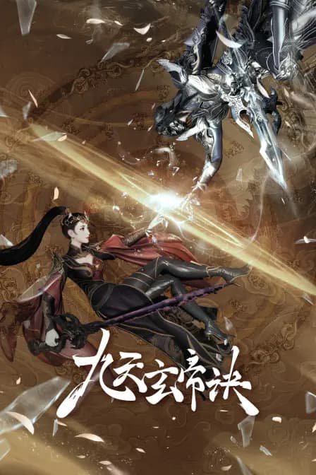 九天玄帝诀