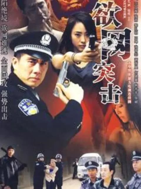 欲网突击