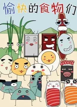 愉快的食物们 第一季