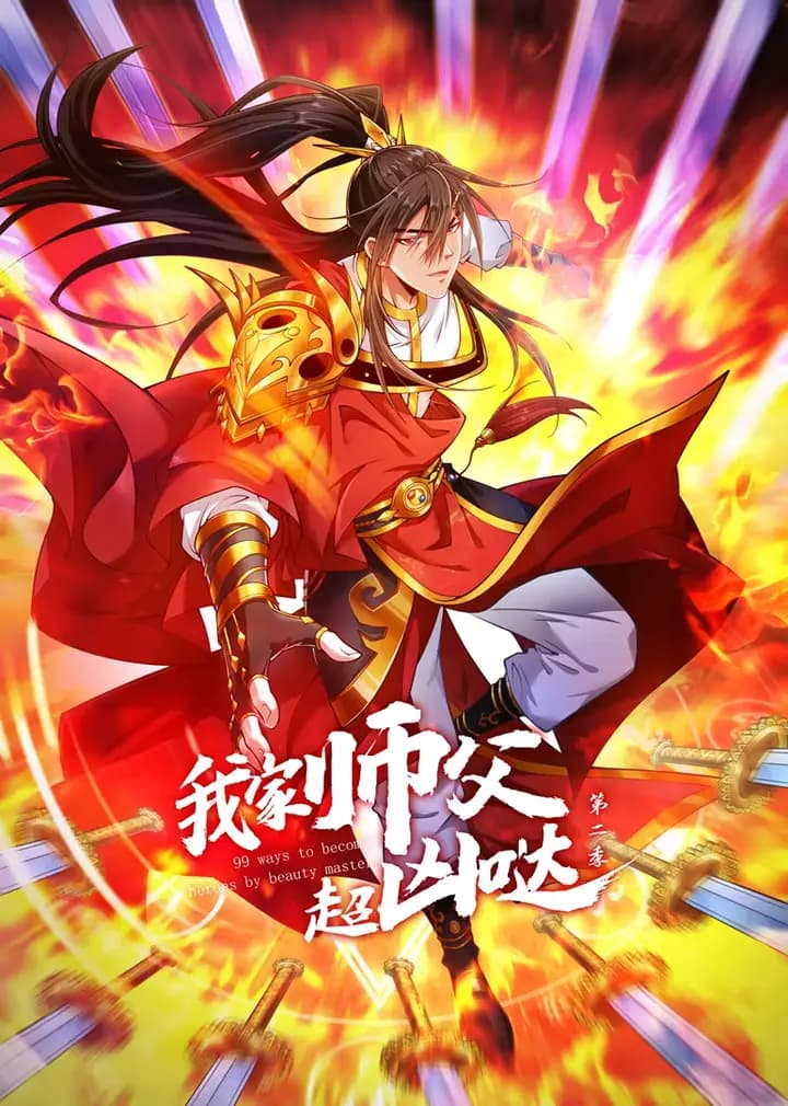 我家师父超凶哒第二季·动态漫