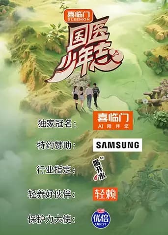 国医少年志第二季