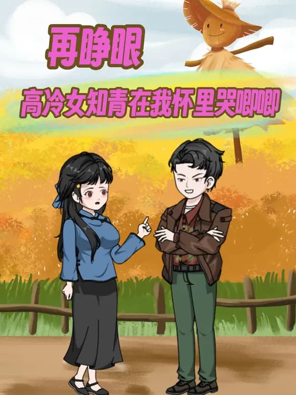再睁眼！高冷女知青在我怀里哭唧唧