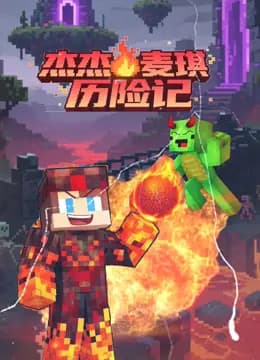 杰杰麦琪历险记