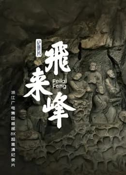 飞来峰